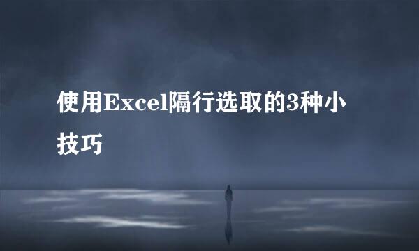 使用Excel隔行选取的3种小技巧
