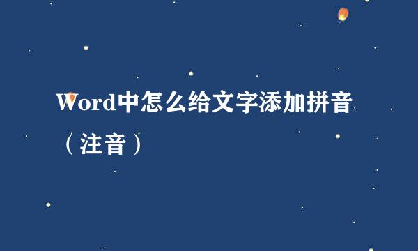 Word中怎么给文字添加拼音(注音)