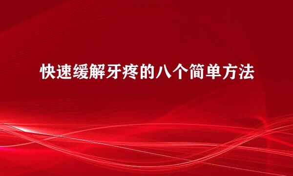 快速缓解牙疼的八个简单方法