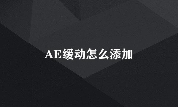 AE缓动怎么添加