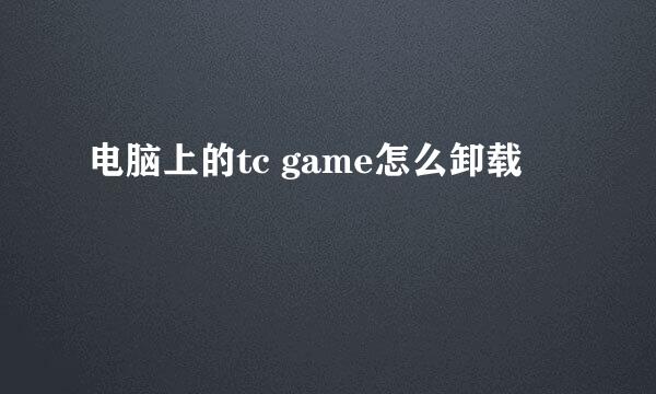 电脑上的tc game怎么卸载