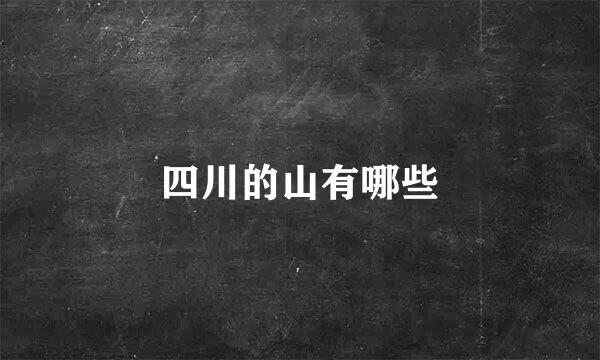 四川的山有哪些