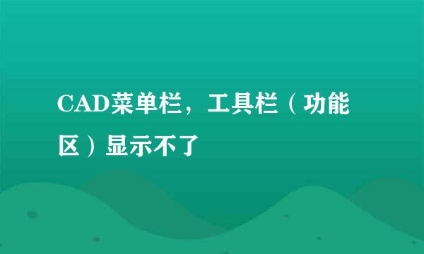 CAD菜单栏，工具栏（功能区）显示不了