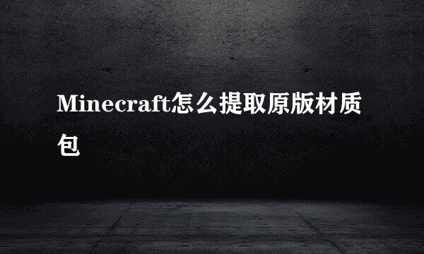 Minecraft怎么提取原版材质包