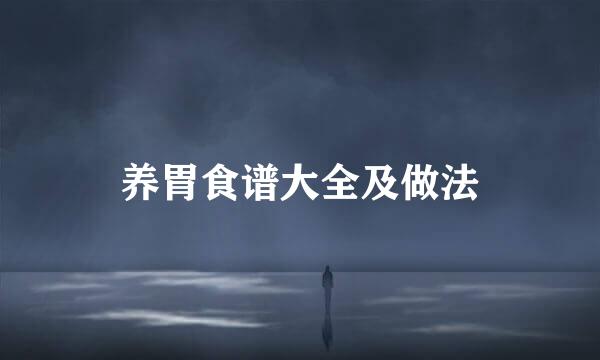 养胃食谱大全及做法