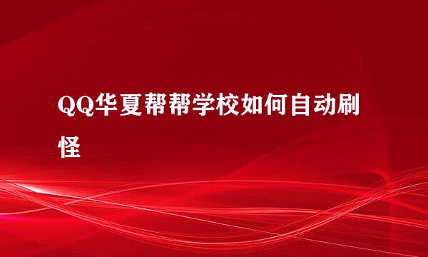 QQ华夏帮帮学校如何自动刷怪