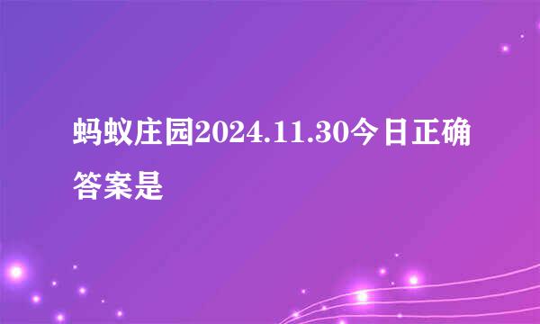 蚂蚁庄园2024.11.30今日正确答案是