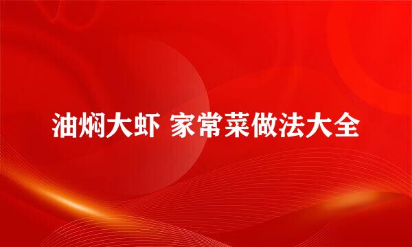 油焖大虾 家常菜做法大全