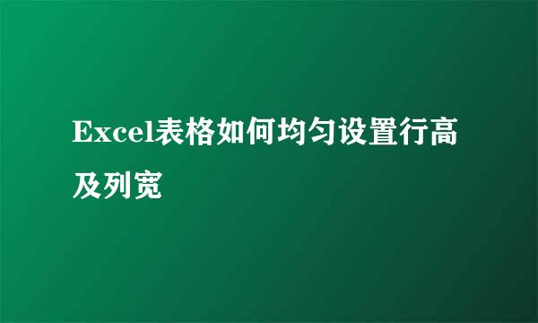 Excel表格如何均匀设置行高及列宽