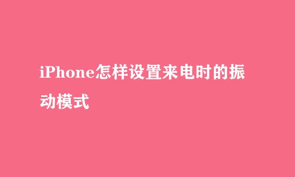 iPhone怎样设置来电时的振动模式