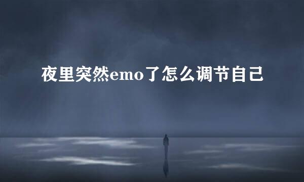 夜里突然emo了怎么调节自己