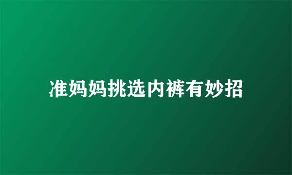 准妈妈挑选内裤有妙招