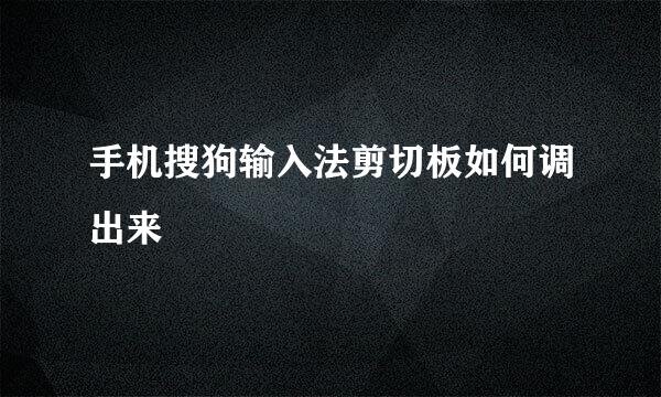 手机搜狗输入法剪切板如何调出来
