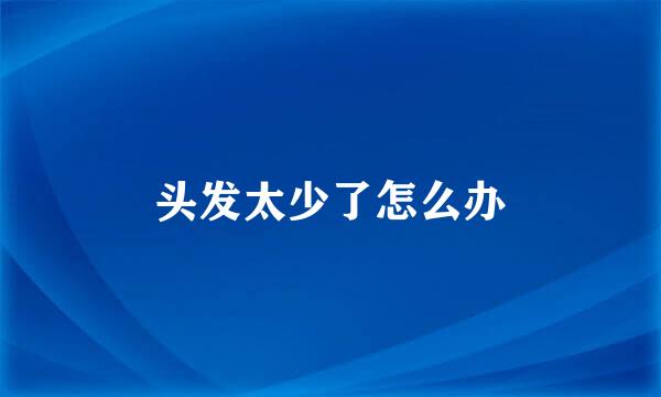 头发太少了怎么办