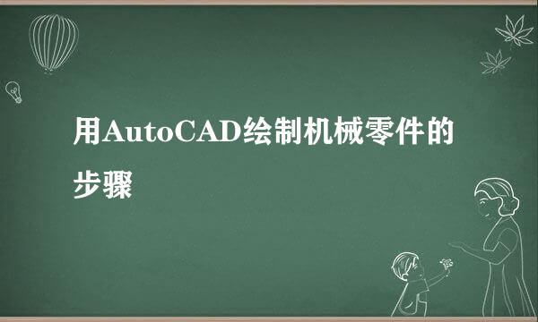 用AutoCAD绘制机械零件的步骤