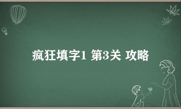 疯狂填字1 第3关 攻略