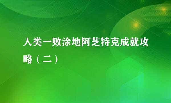 人类一败涂地阿芝特克成就攻略（二）