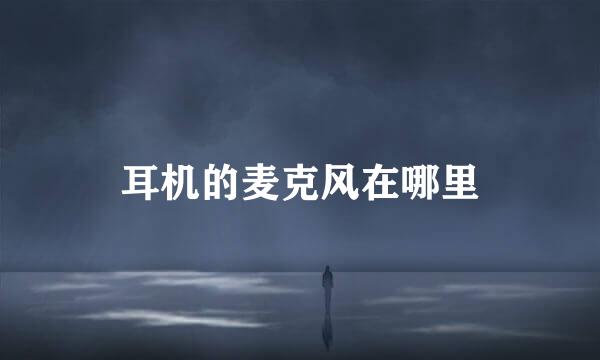 耳机的麦克风在哪里