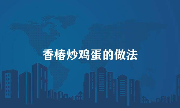 香椿炒鸡蛋的做法