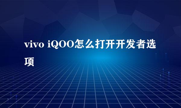 vivo iQOO怎么打开开发者选项