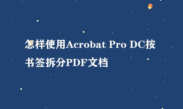 怎样使用Acrobat Pro DC按书签拆分PDF文档