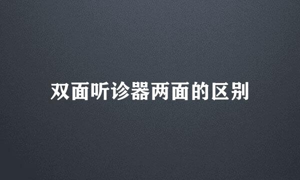 双面听诊器两面的区别