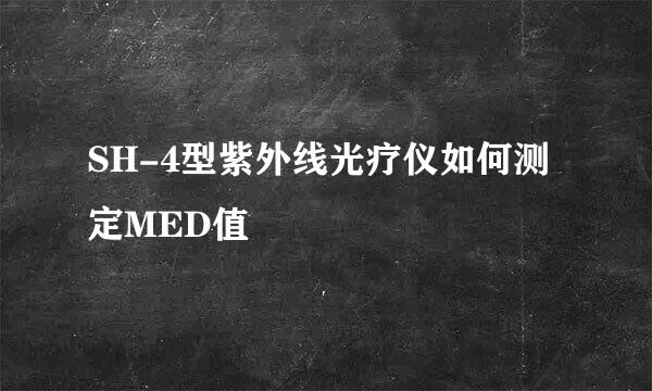 SH-4型紫外线光疗仪如何测定MED值