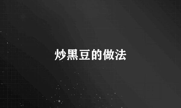 炒黑豆的做法
