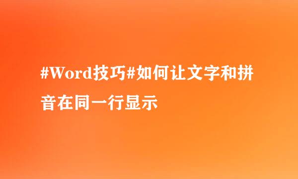 #Word技巧#如何让文字和拼音在同一行显示
