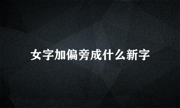 女字加偏旁成什么新字