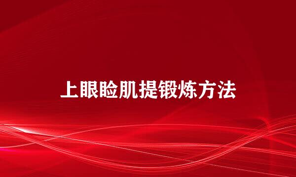 上眼睑肌提锻炼方法