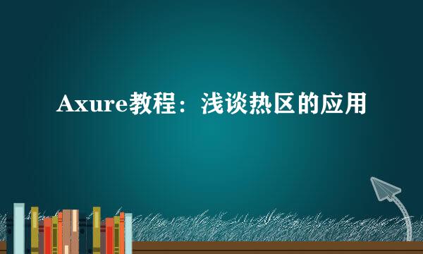 Axure教程：浅谈热区的应用