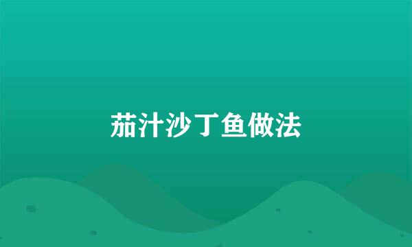 茄汁沙丁鱼做法