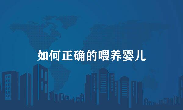 如何正确的喂养婴儿