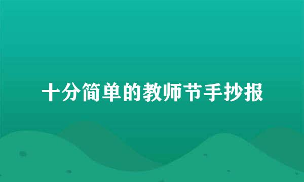 十分简单的教师节手抄报