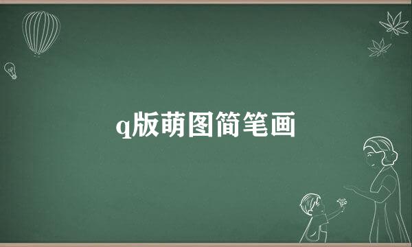 q版萌图简笔画