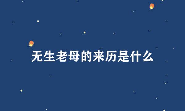 无生老母的来历是什么