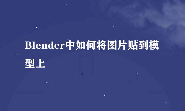 Blender中如何将图片贴到模型上