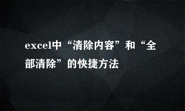 excel中“清除内容”和“全部清除”的快捷方法