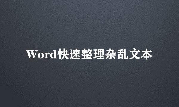 Word快速整理杂乱文本