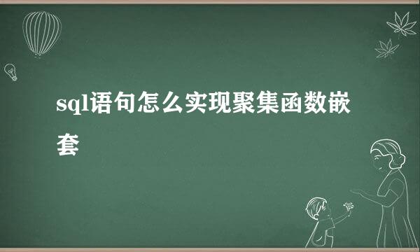 sql语句怎么实现聚集函数嵌套