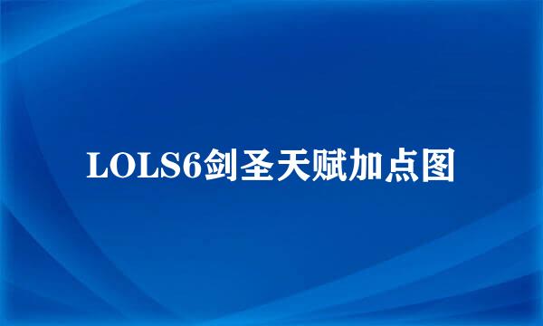 LOLS6剑圣天赋加点图