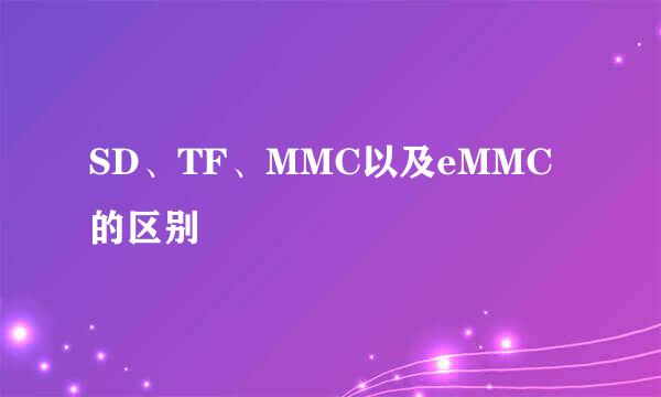 SD、TF、MMC以及eMMC的区别