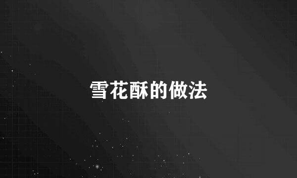 雪花酥的做法