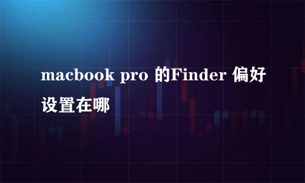 macbook pro 的Finder 偏好设置在哪