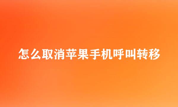 怎么取消苹果手机呼叫转移