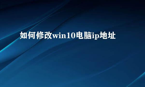 如何修改win10电脑ip地址