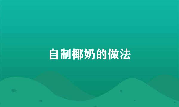 自制椰奶的做法