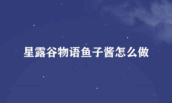 星露谷物语鱼子酱怎么做