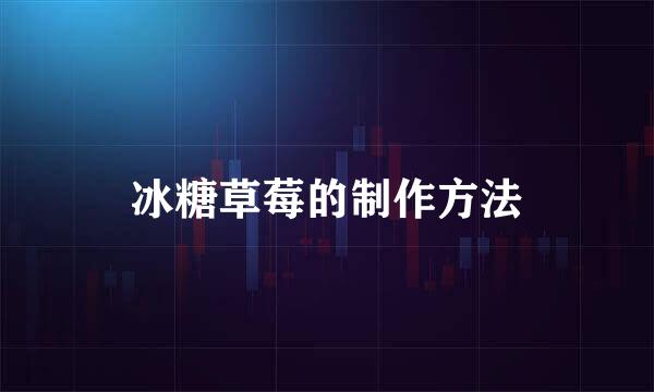 冰糖草莓的制作方法